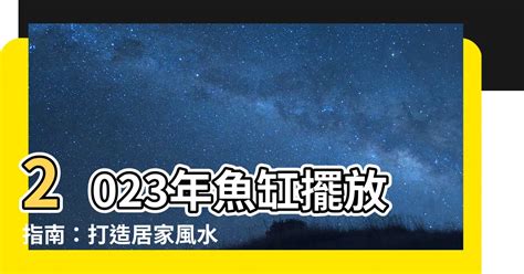 2023年魚缸擺放位置